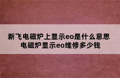 新飞电磁炉上显示eo是什么意思 电磁炉显示eo维修多少钱